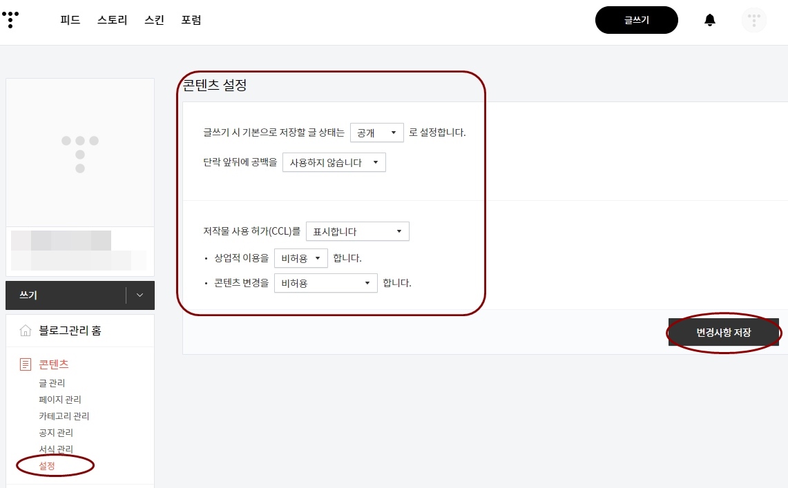 블로그 관리 홈 > 콘텐츠 > 설정 클릭