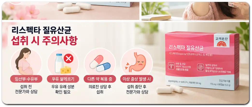 리스펙타-질유산균-섭취-주의사항