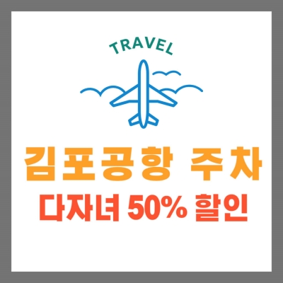 '김포공항 다자녀 50% 할인' 문구 썸네일