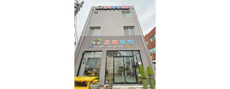 여수시 도배공사