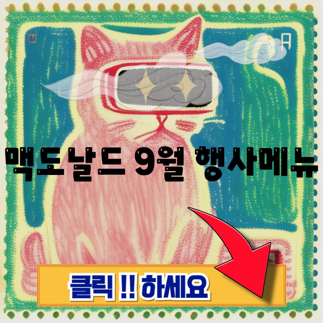 맥도날드 9월 행사메뉴
