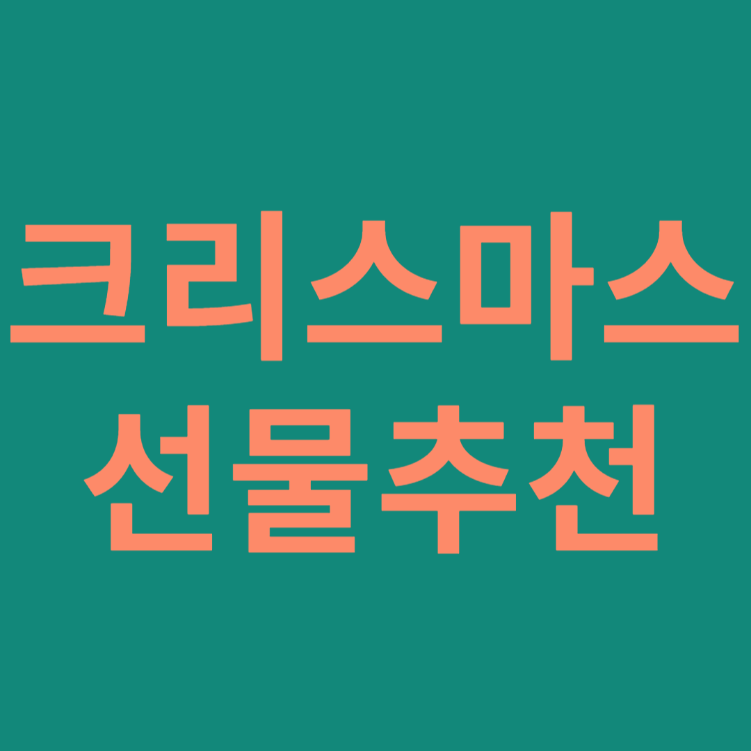 크리스마스선물추천