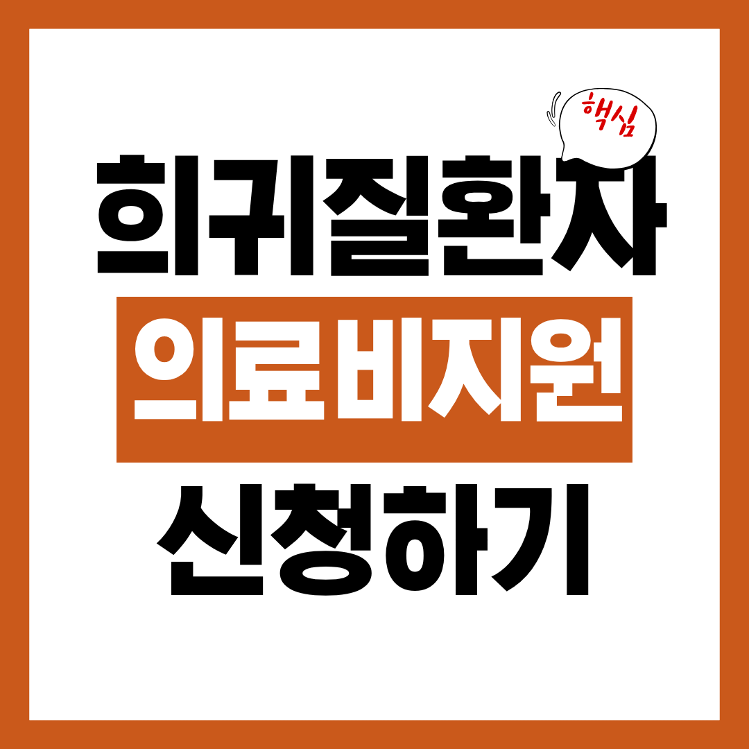 희귀질환자 의료비 지원 신청자격과 신청방법 알아보고 바로 신청하기