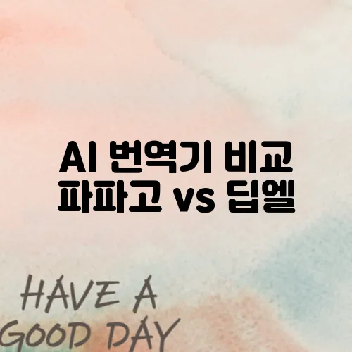 AI 번역기 비교 파파고 vs 딥엘
