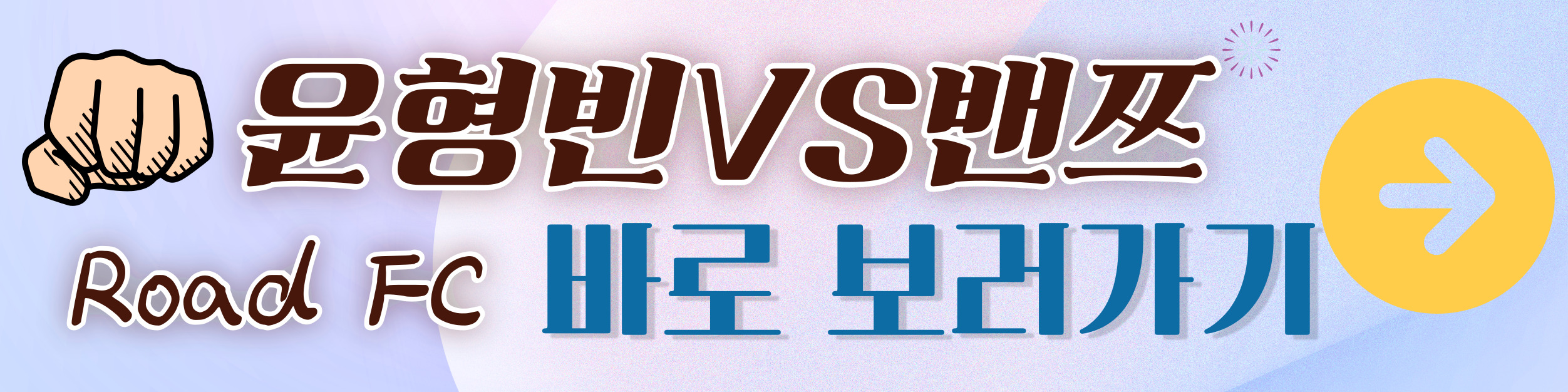 윤형빈 밴쯔