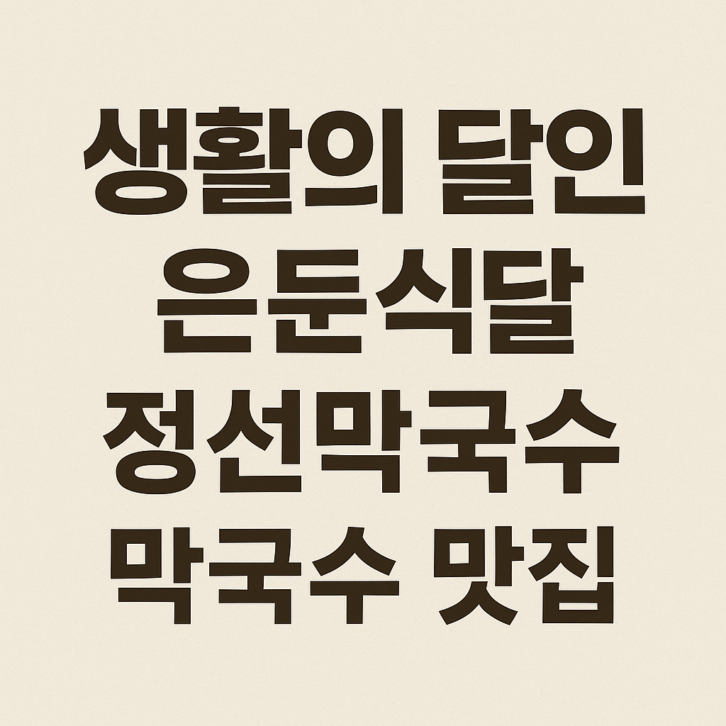 생활의 달인 988회 은둔식달 원주 고춧가루 막국수 맛집 정선막국수