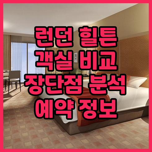 런던 켄싱턴 힐튼 호텔 객실 정보와 