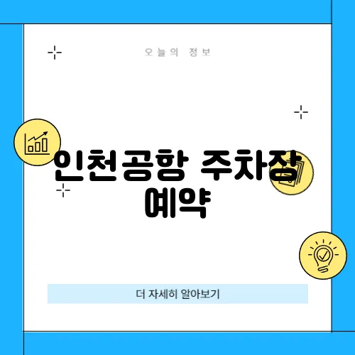 인천공항 주차장 예약