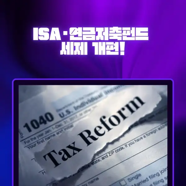 ISA·연금저축펀드 세제 개편
