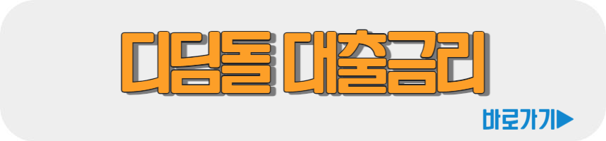 디딤돌 대출