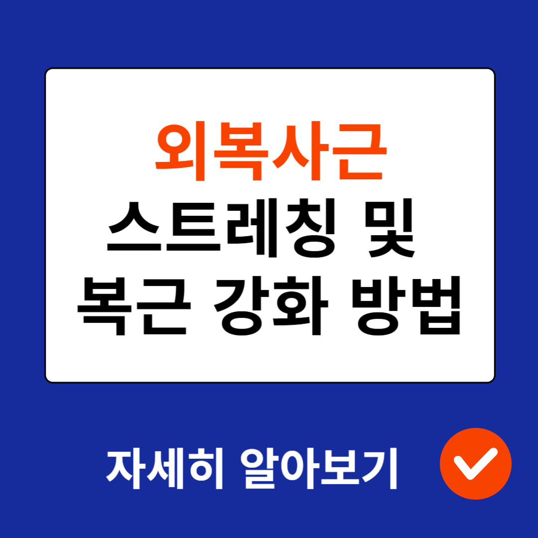외복사근(External abdominal oblique), 배바깥빗근 통증 완화 운동