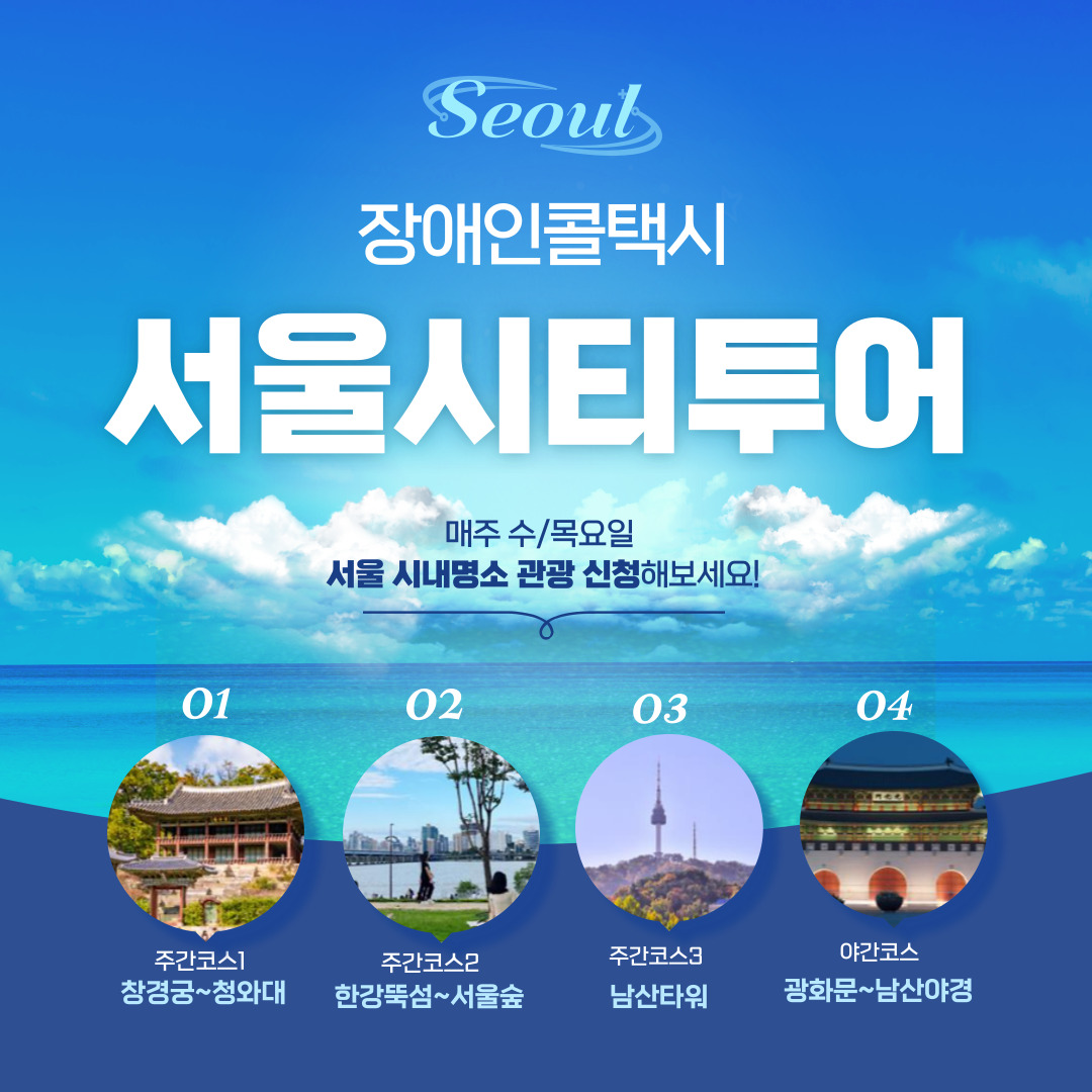 서울 시티투어 장애인 콜택시 신청방법