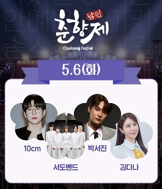 춘향제 라인업 5월6일 