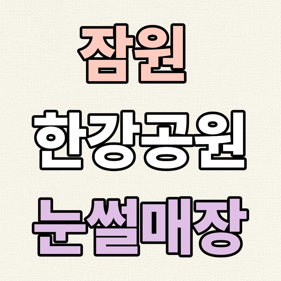 잠원 한강공원 눈썰매장|운영기간·요금·준비물 총정리