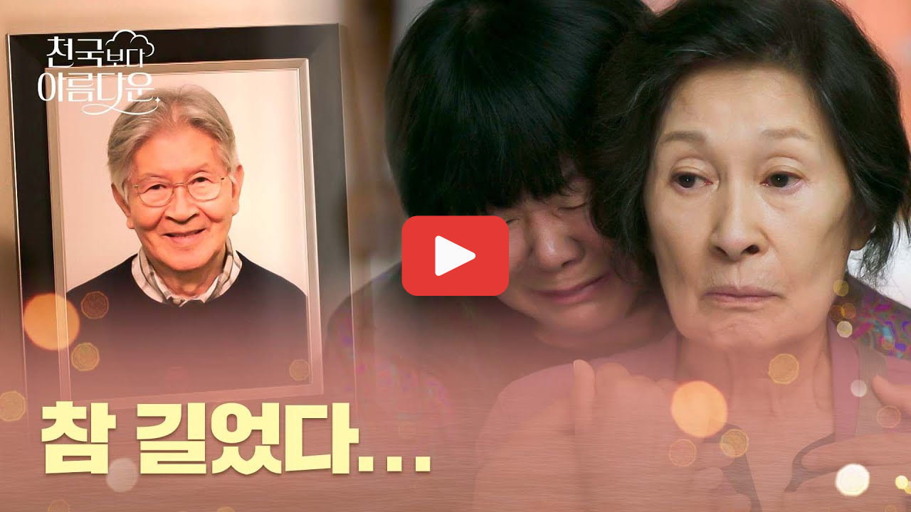 천국보다 아름다운 몇부작 ott 등장인물 관계도 줄거리 총정리