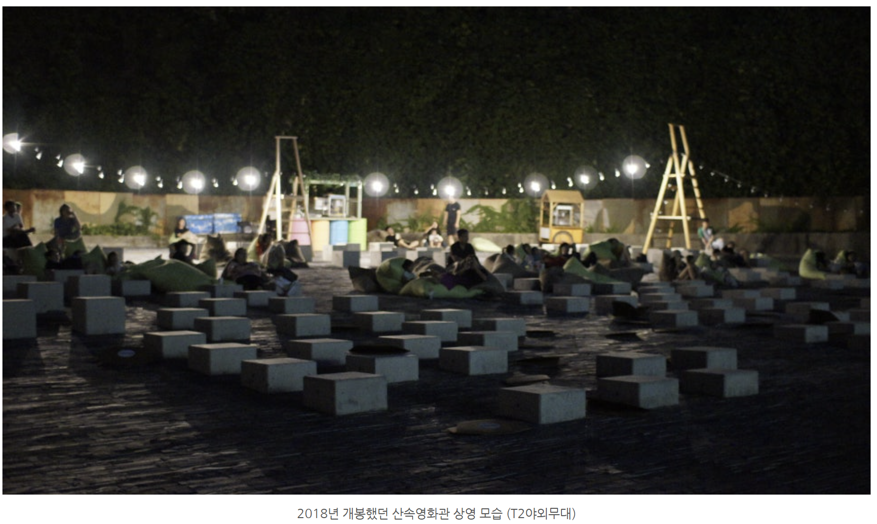 출처 : 문화비축기지 탱크박스 산속 영화관