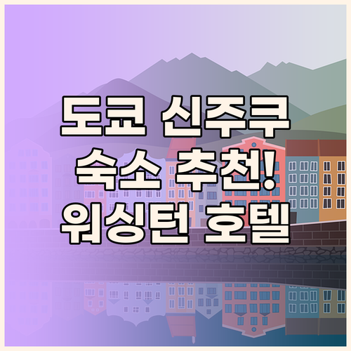 도쿄 신주쿠 여행 숙소 추천! 신주쿠