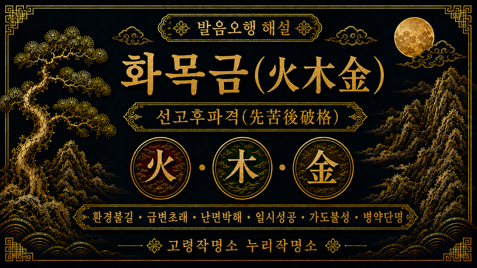 고령작명소 누리작명소 발음오행 화목금 선고후파격 해설 이미지