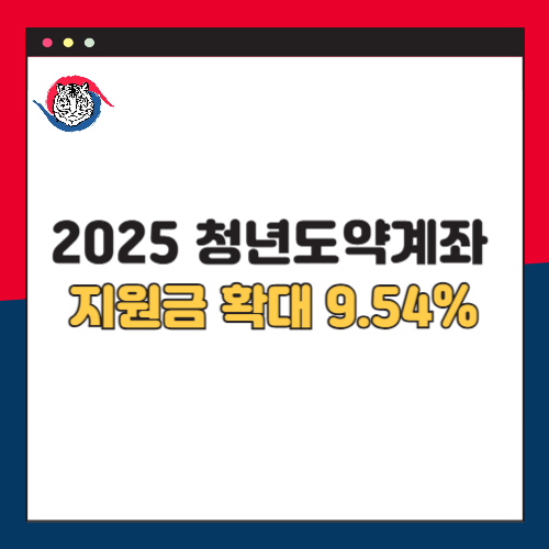 2025 청년도약계좌 지원금 대폭 확대 연 9.54%