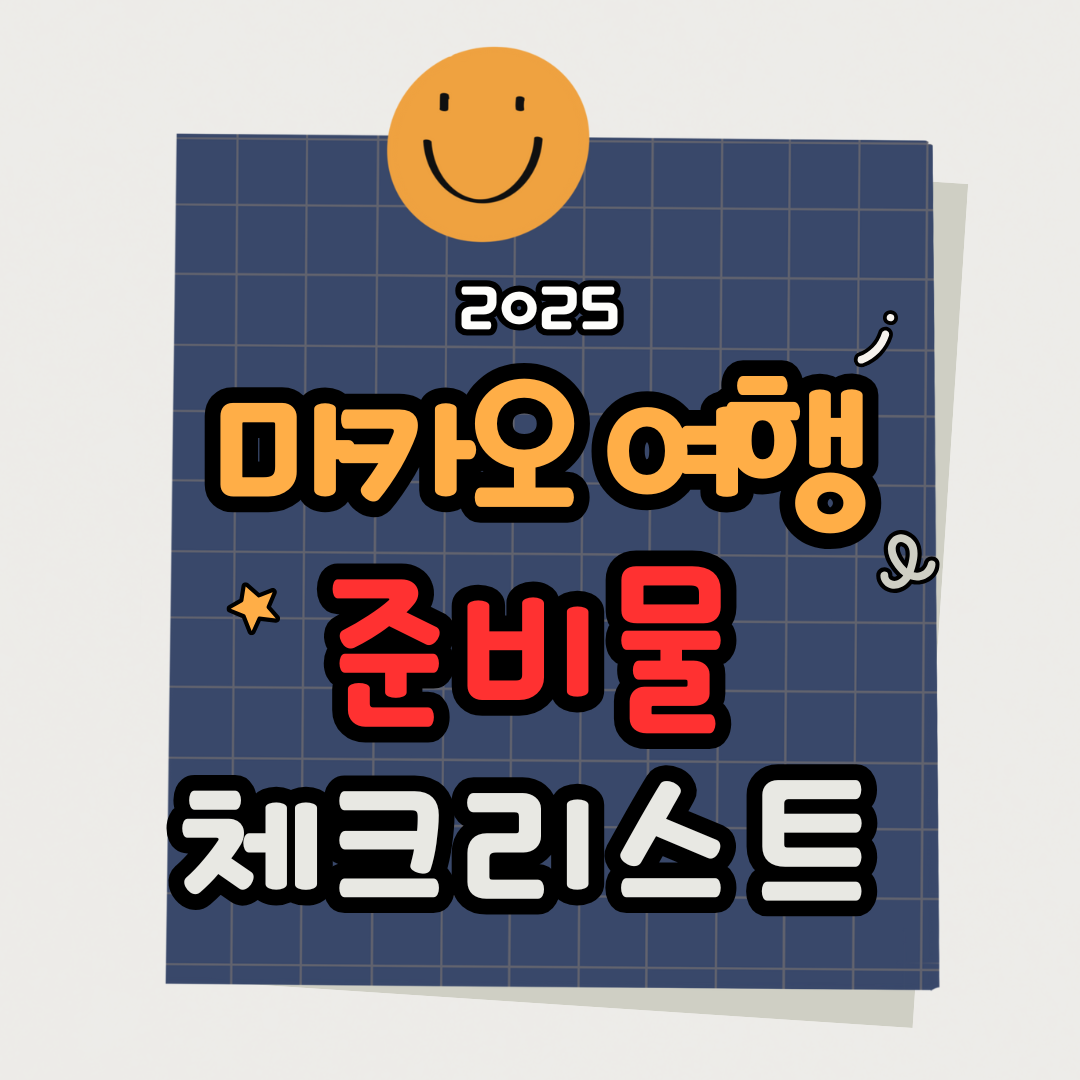 2025 마카오여행 준비물 체크리스트|여권부터 전자기기, 날씨별 필수템까지