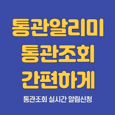 통관알리미 통관시작 관세청 통관조회 알리 통관조회