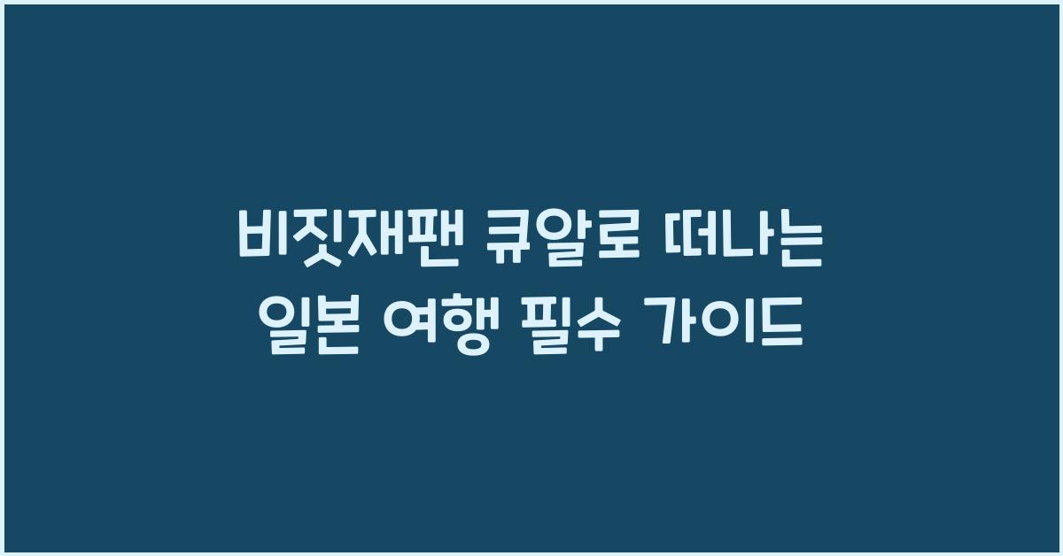 비짓재팬 큐알