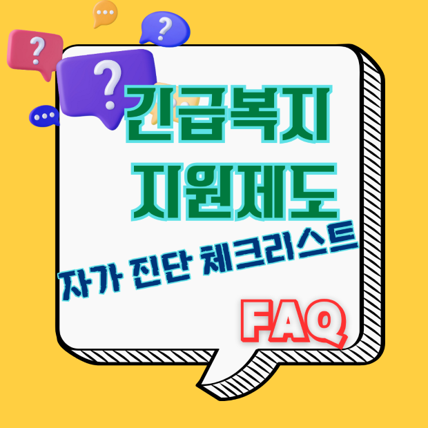 2025 긴급복지 지원제도 - FAQ , 자가진단 체크리스트 안내 이미지