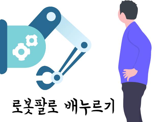 로봇팔로 배누르기