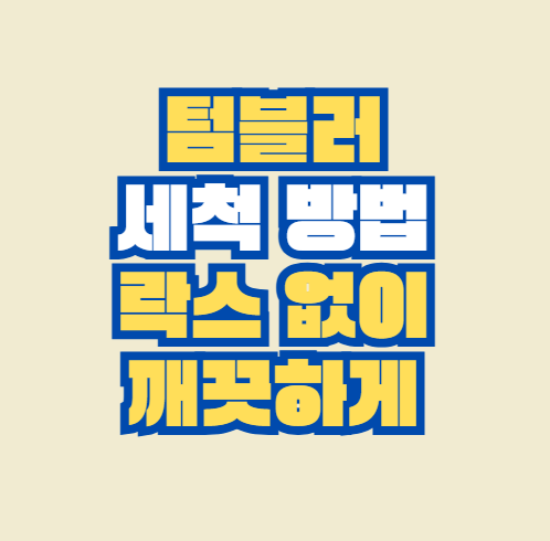 텀블러_세척