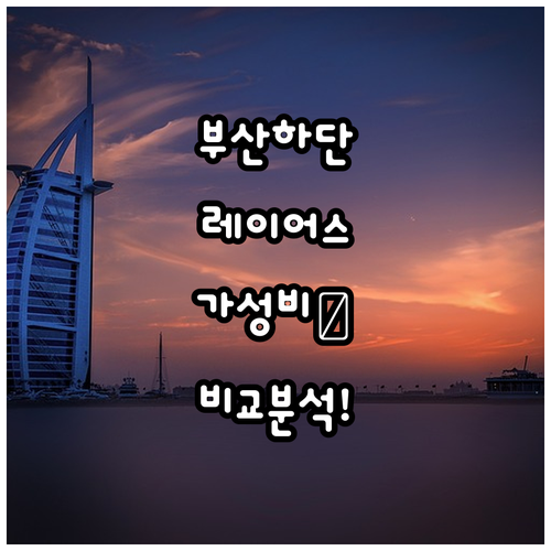 부산 하단 숙소 추천 레이어스 호텔부..