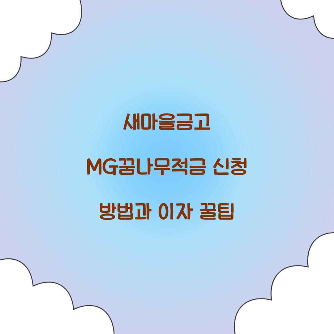 새마을금고 MG꿈나무적금 신청