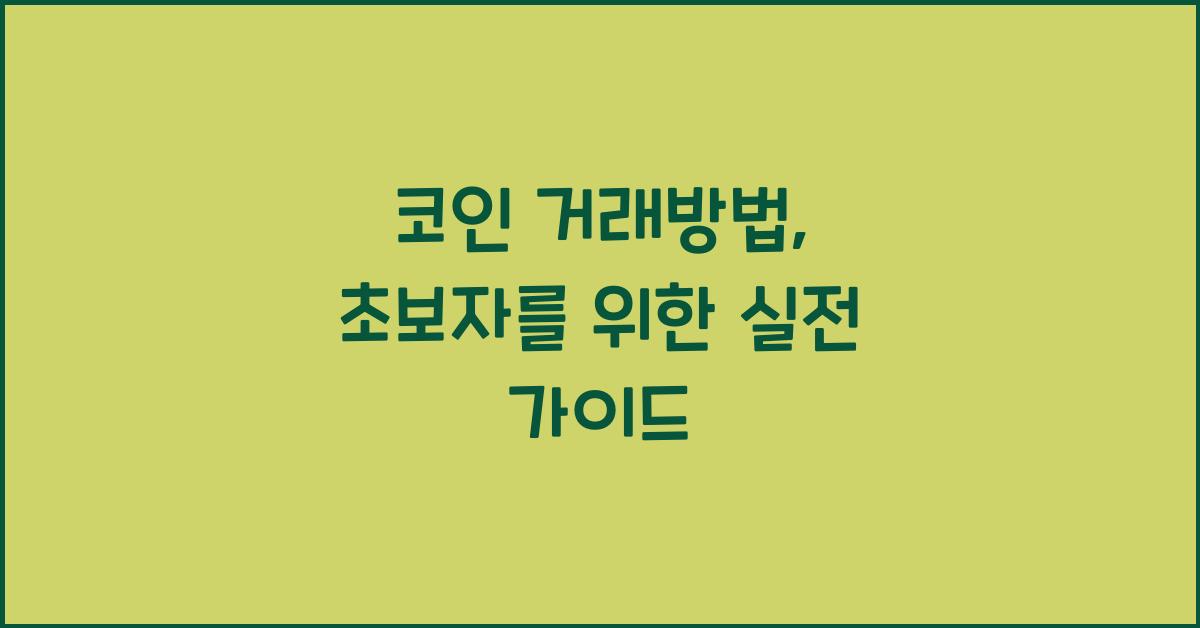 코인 거래방법