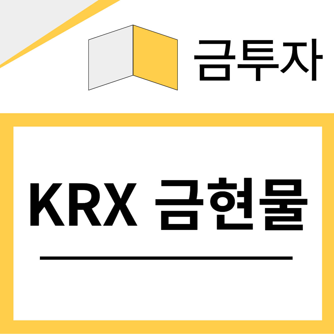 KRX 금현물