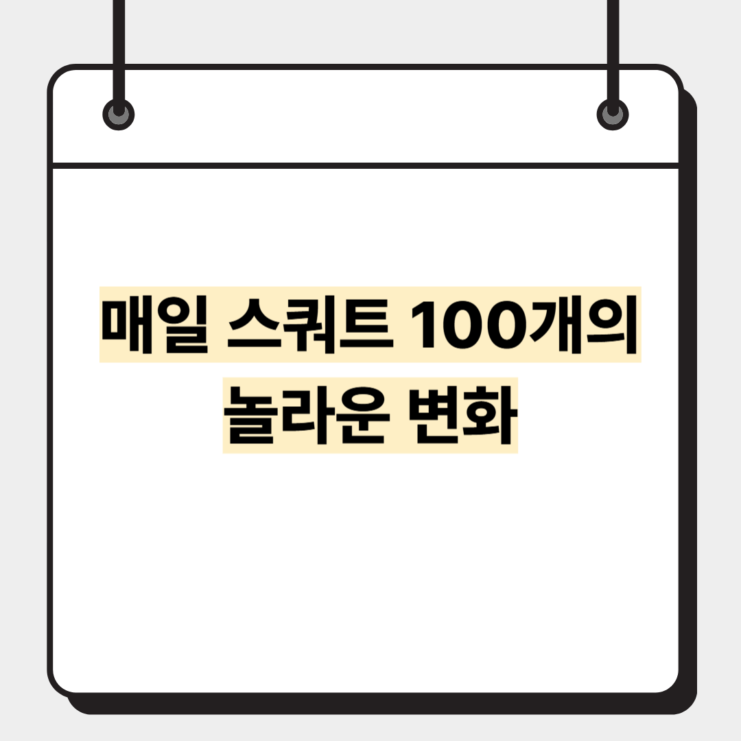 매일 스쿼트 100개의 놀라운 변화