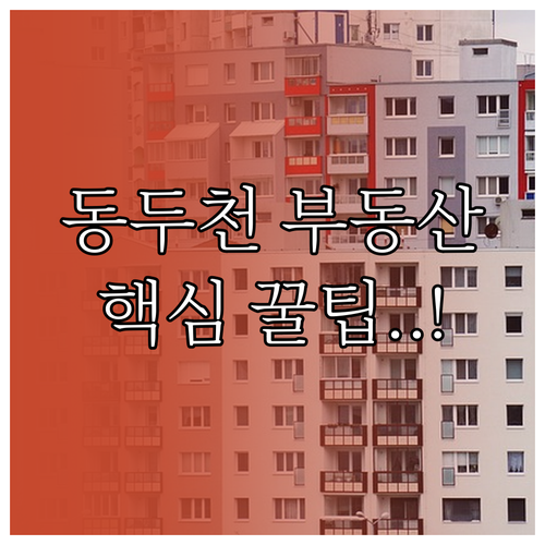 동두천 교차로 부동산 활용 팁과 주요..