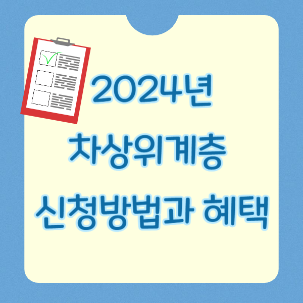 차상위계층 신청방법