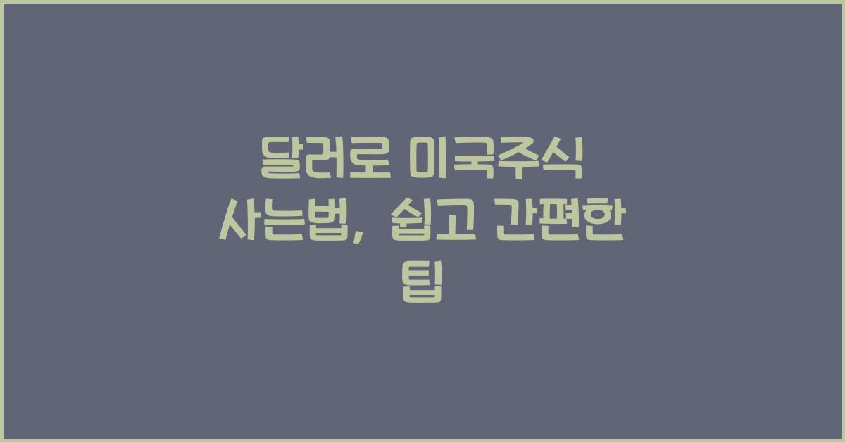 달러로 미국주식 사는법