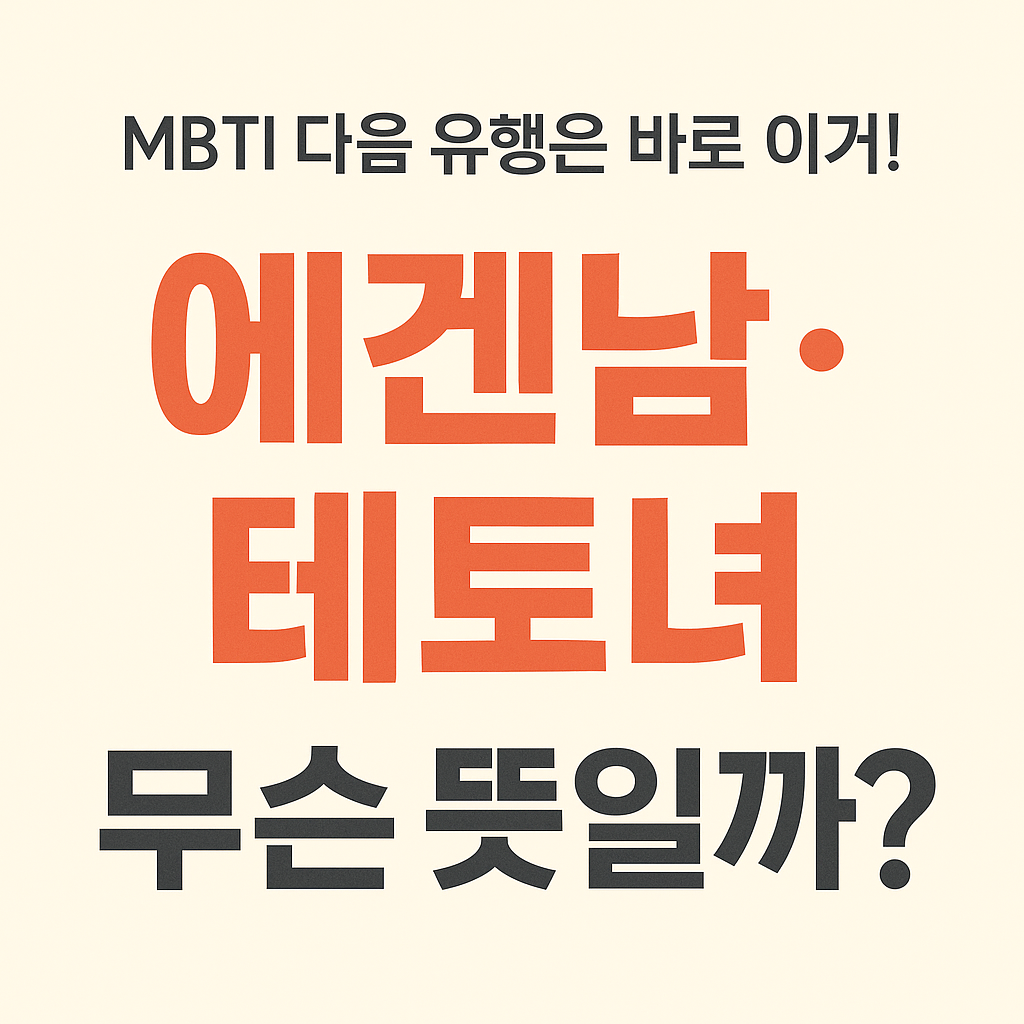 에겐남 에겐녀 테토남 테토녀