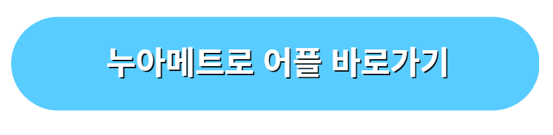 누아메트로 어플 사이트 바로가기