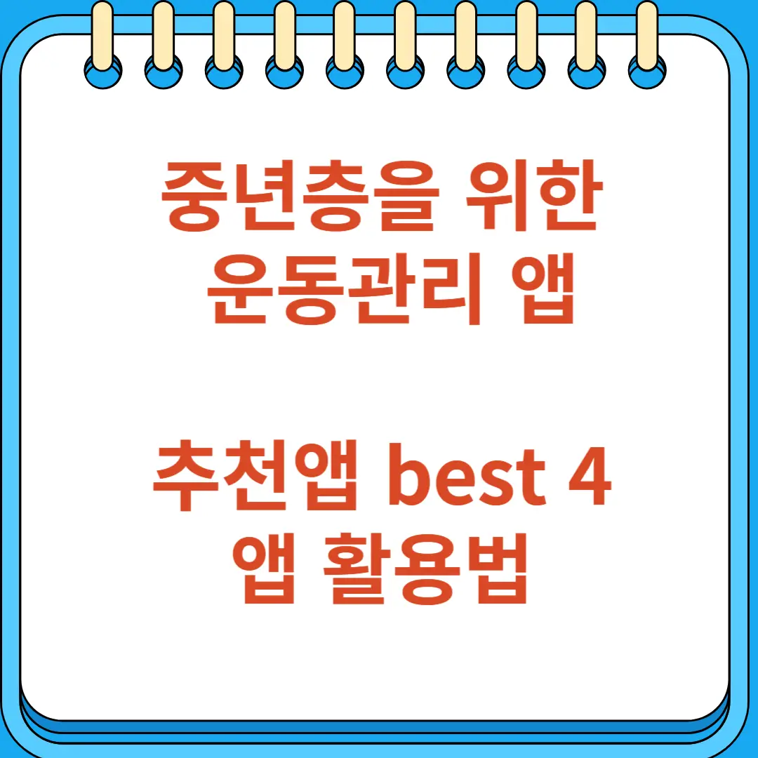 중년층을 위한 운동관리 앱 추천과 활용법