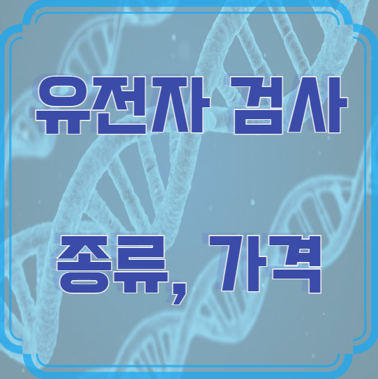 유전자 검사 비용 &ndash; 종류, 가격과 고려해야 할 점