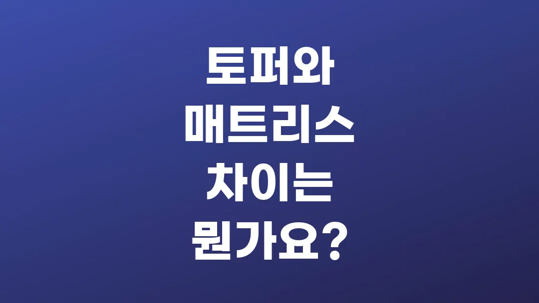 토퍼와 매트리스 차이는 뭔가요?