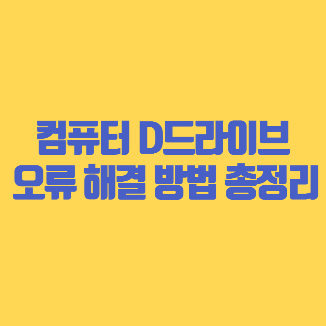 컴퓨터 D드라이브 오류 해결 방법 총정리