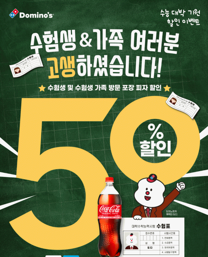 도미노 피자 수험생 할인