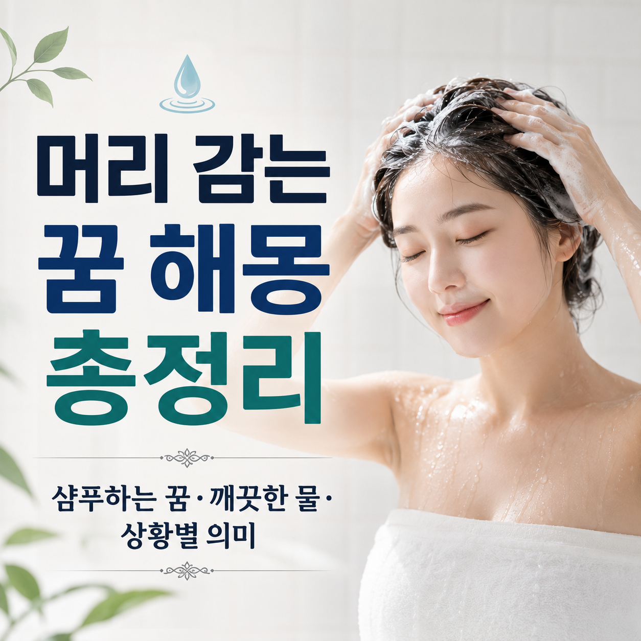 머리 감는 꿈