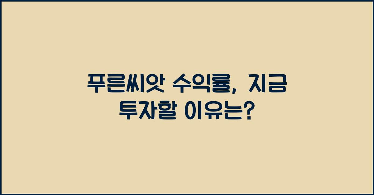푸른씨앗 수익률