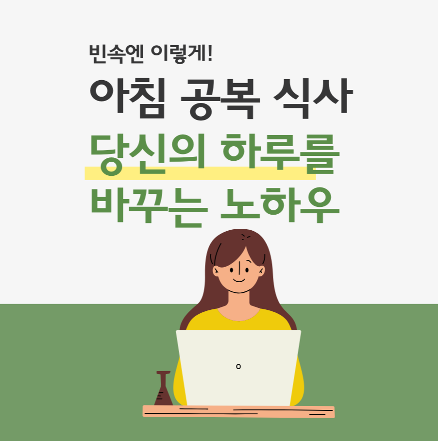 빈속엔 이렇게! 아침 공복 식사, 당신의 하루를 바꾸는 노하우
