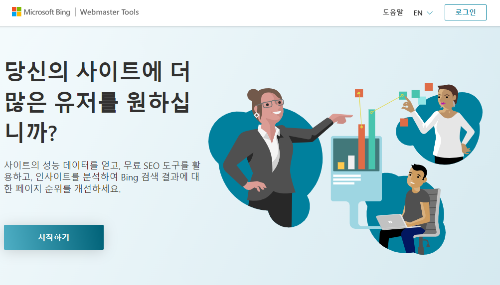 Bing 웹 마스터 도구