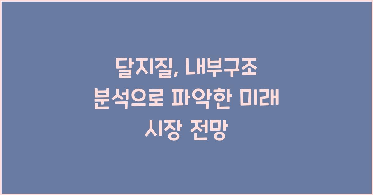 달지질, 내부구조 분석