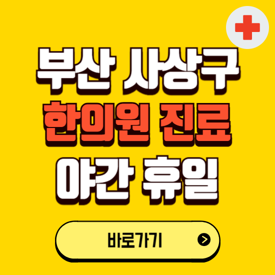 부산 사상구 야간 휴일 한의원 한방병원 찾기 ❘ 24시 일요일 주말 연휴 응급진료 추천 잘하는 곳